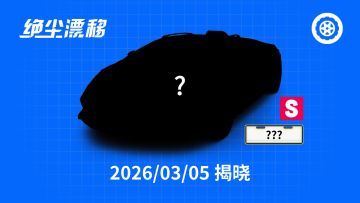 【绝尘漂移】越野组新车，3月5日揭晓。