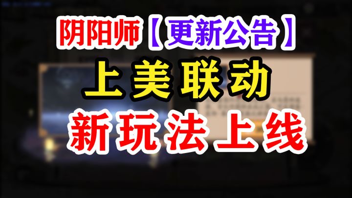 【阴阳师】更新公告解读栏目截图