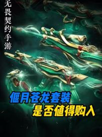 【真金白银评测】一分钟告诉你偃月苍龙套装，是否值得购入