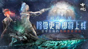 修复更新|「极夜霜星」首发优化更新详情