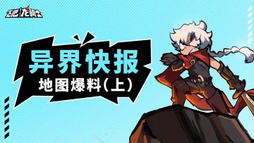 【异界快报】全新情报解锁！多主题地图抢先爆料，速来查收！