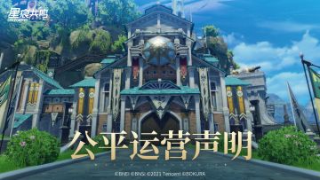 《星痕共鸣》公平运营声明