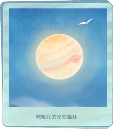 今天是木星 ，晚安💤