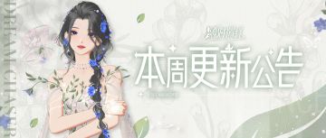 自然的美轻松拿捏！《第一魔女》特辑开启！本周更新一览！