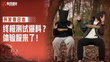 【失控进化】开发者日志：终极测试信息速递（内含机密）