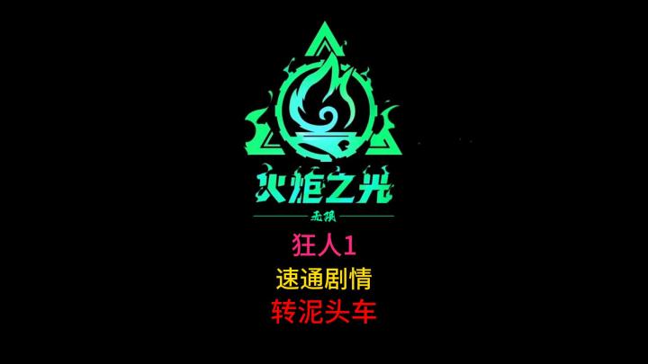 狂人1泥头车剧情+转型完整攻略截图