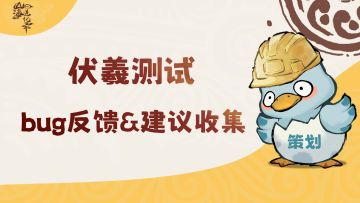 伏羲测试丨bug反馈帖&建议收集