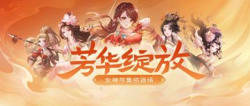 《欢乐三国杀》3月8日活动公告