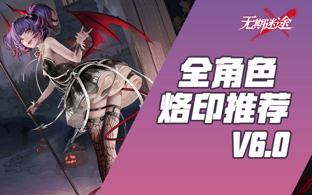 【无期迷途】全角色烙印推荐V6.0 附适用场景攻略截图