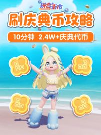 速刷庆典代币攻略 推荐食谱 清空商店