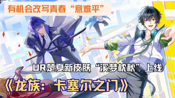 龙蛋狂喜!《龙族:卡塞尔之门》正版手游,改意难平送SSR绘梨衣截图