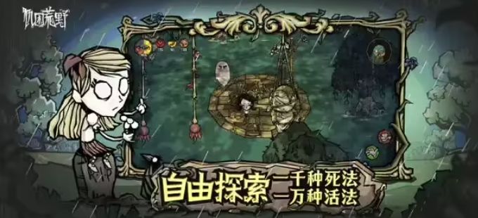 饥荒手游《饥困荒野》上架App Store,11月24日上线 2