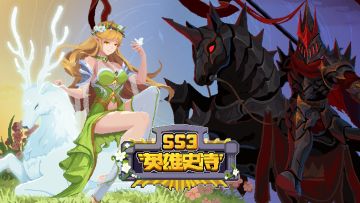 【元气骑士前传】SS3赛季今日开启！“英雄史诗”系列皮肤上新！