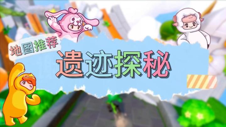 【遗迹探秘】元梦之星地图推荐截图