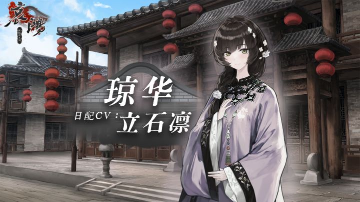 哀鸿日配即将实装!琼华CV立石凛贺词公布!截图