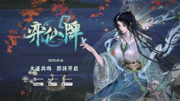 弈仙牌 | “大道共鸣”新赛季正式宣传片