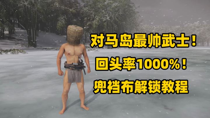 解锁《对马岛之魂》隐藏兜裆布,做回头率超高的风流武士!截图