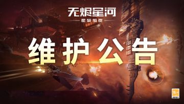 【维护公告】超级军团对抗赛调整，全新“潮汐回廊”星域同步解密