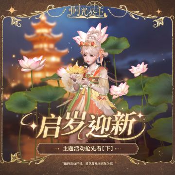 《时光公主》启岁迎新主题活动预告【下】来啦！