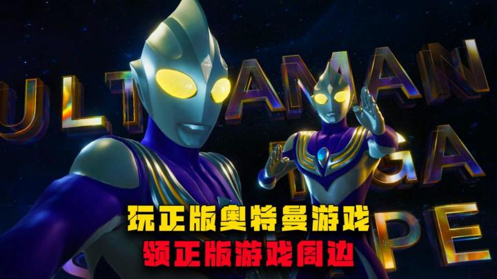 玩奥特曼正版游戏,领正版游戏周边截图