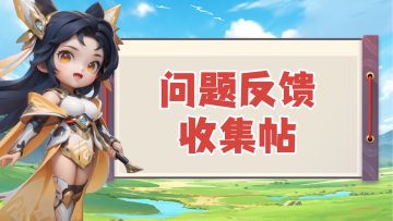 游戏BUG反馈&建议收集