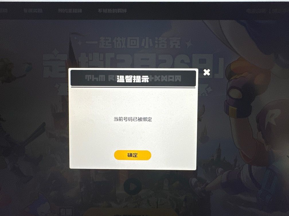 预约活动手机号没绑定qq 1
