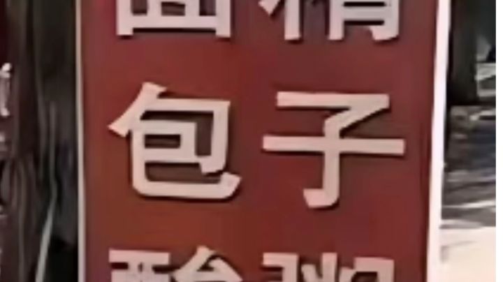 老板,产能跟得上吗?截图