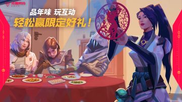 【新春福利】品年味、玩互动，轻松赢限定好礼！