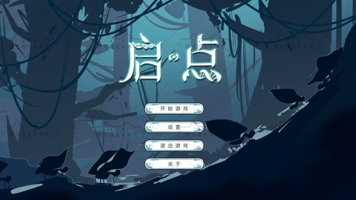 《启点》开发者日志01-剧情,玩法美术确定截图