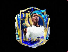 进可攻，退可守！顶级B2B中场！小魔兽贝林厄姆登场！