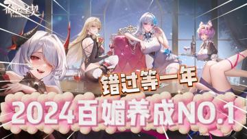 2024年“百媚”养成手游NO.1！错过等一年！《命运圣契》