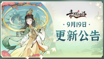 宗门密报 | 9月19日停服维护公告