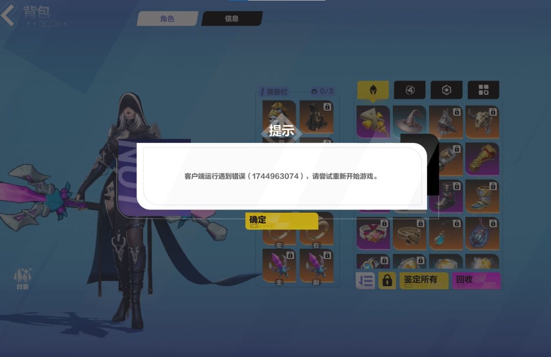 打开背包反复出现:客户端运行遇到错误 1