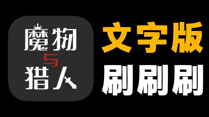 打怪、抓宠、下副本！一款文字版刷刷刷游戏也能这么上头！截图