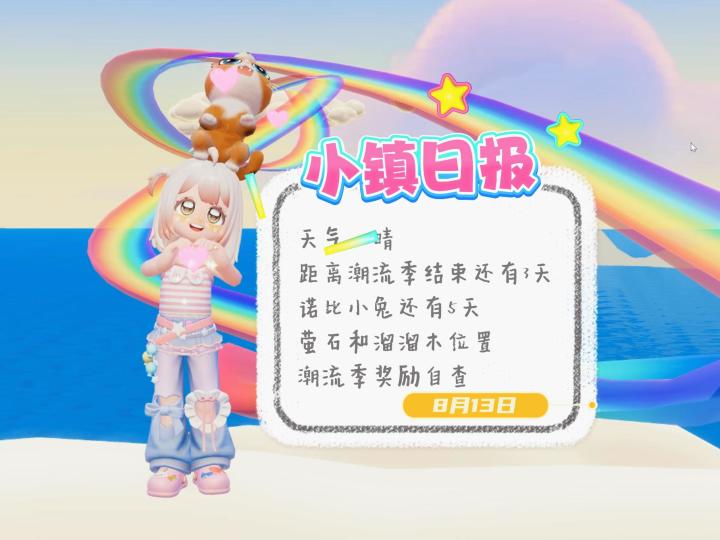 小镇速报[8月13日]—潮流季最后3天了！ 萤石溜溜木位置 ~！截图
