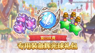 「夏日庆典 专用装备辉光球礼包」上架