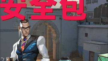 无畏契约手游爆能器怎么下安全 艾特你的人形皮蛋来学