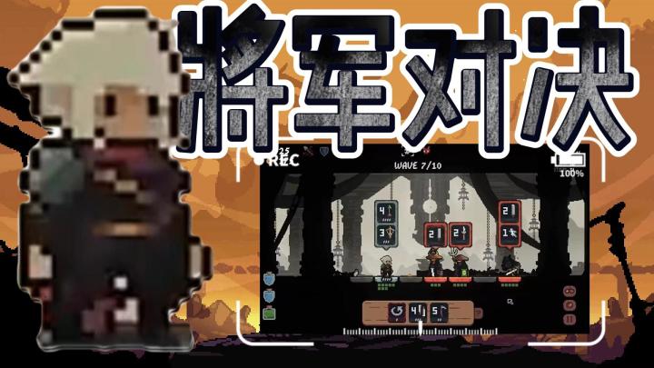 【将军对决】像素肉鸽烧脑手游,你能坚持几回合?!截图