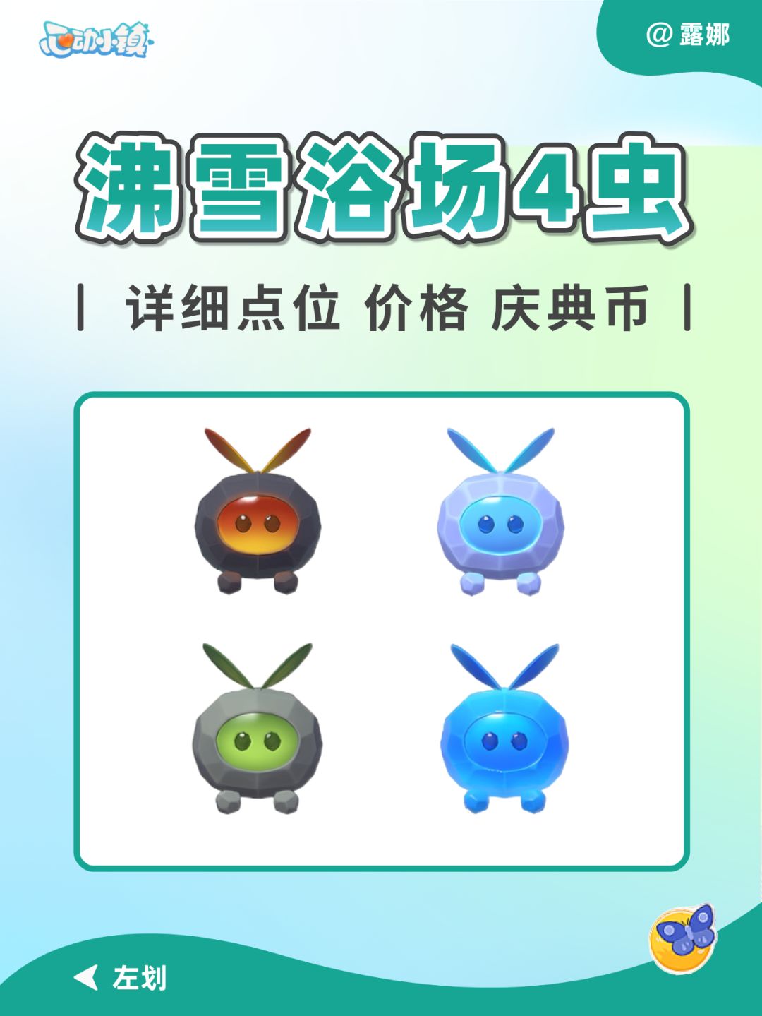 沸雪浴场 4种新虫 块块虫 图鉴位置时间天气截图