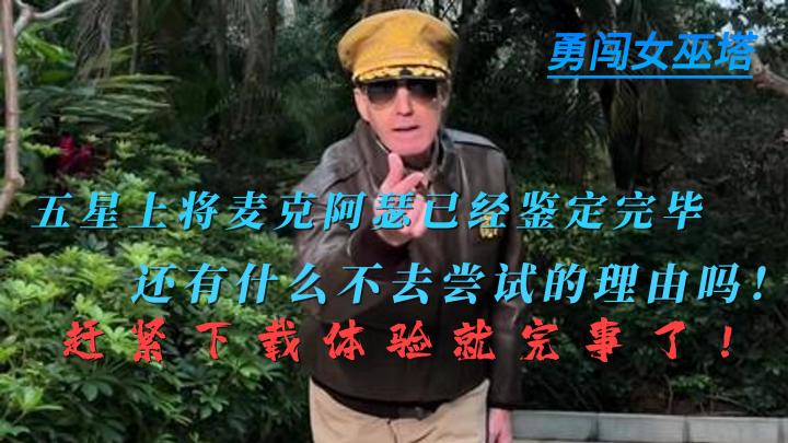 要问肉鸽塔防哪家强,当属勇闯女巫塔,五星上将麦克阿瑟大力推荐截图