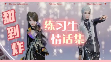 💗 情人节💗 进来白嫖练习生们甜到炸的情话