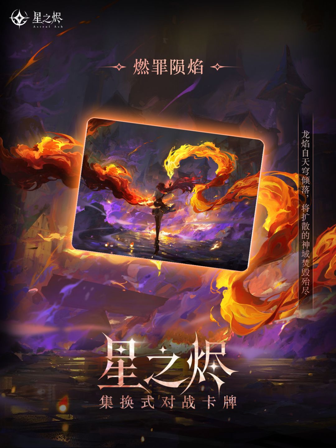 「龙焰自天穹倾落,将扩散的神域焚毁殆尽」 1