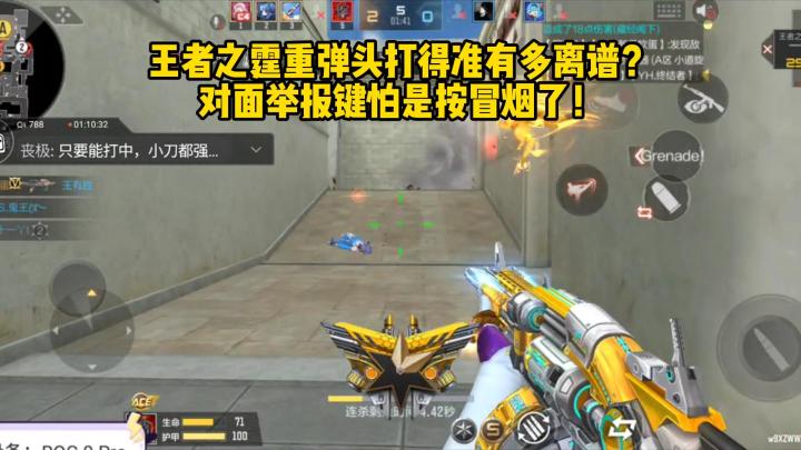王者之霆重弹头打得准有多离谱？对面举报键怕是按冒烟了！截图