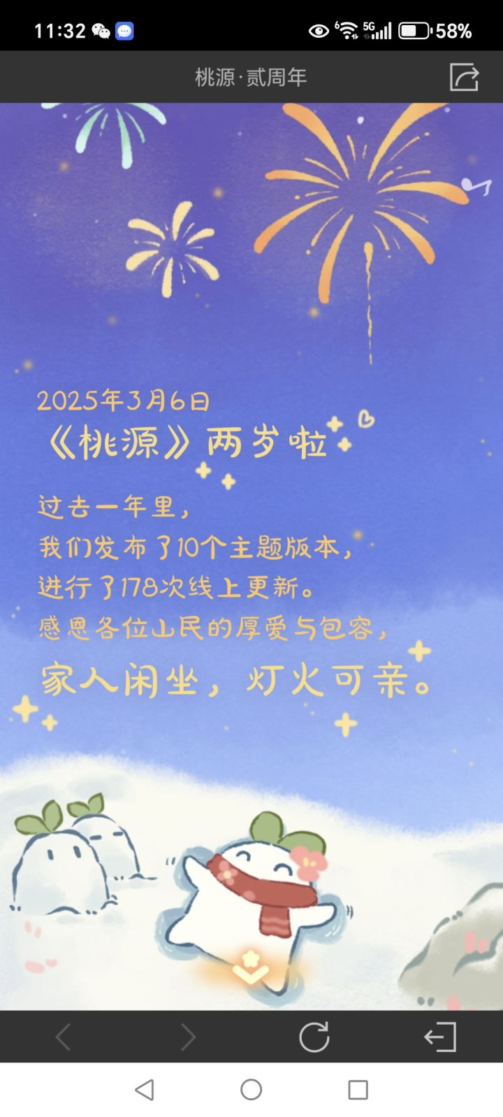 我的桃源二周年截图
