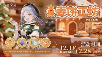 「姜饼工坊」7日签到活动即将开启！
