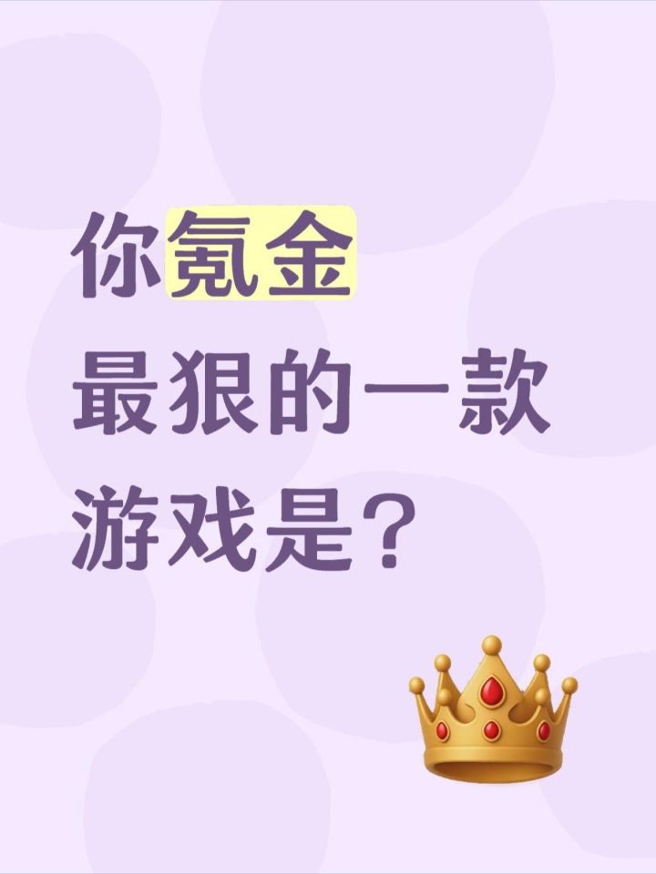 你氪金最多的是哪款游戏?截图