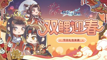 🎁福利活动：新春佳节好礼到，仙剑周边、金龙大放送~