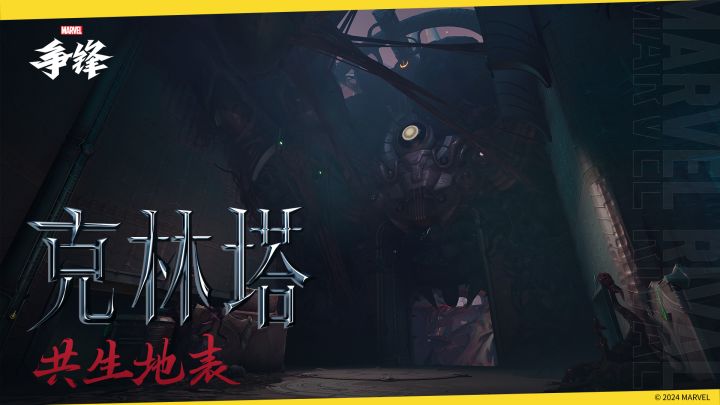 克林塔:共生地表 |《漫威争锋》地图预览截图