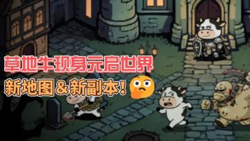 炸裂！草地牛登场元启世界！新版本直接一千抽！