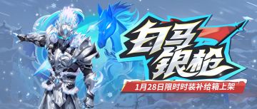 白马银枪打破时空，战神降临春节赛场！谁才是你心中的第一猛将？